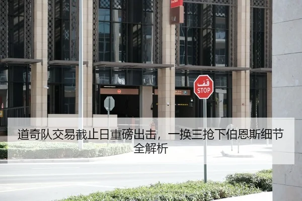 道奇队交易截止日重磅出击，一换三抢下伯恩斯细节全解析