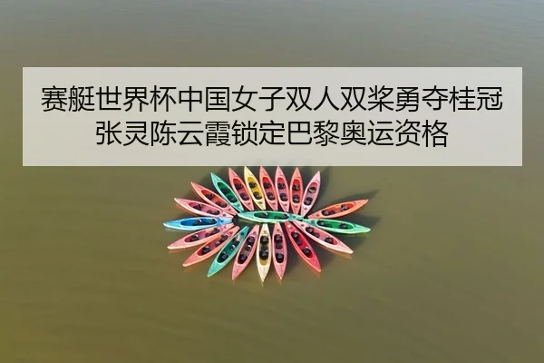 sai-ting-shi-jie-bei-zhong-guo-nv-zi-shuang-ren-shuang-jiang-yong-duo-gui-guan-zhang-ling-chen-yun-xia-suo-ding-ba-li-1-830.jpg