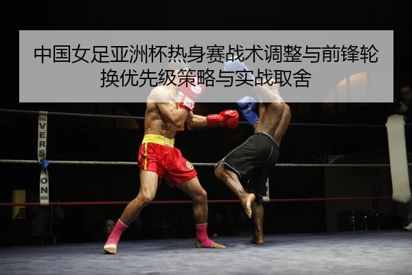 zhong-guo-nv-zu-ya-zhou-bei-re-shen-sai-zhan-shu-tiao-zheng-yu-qian-feng-lun-huan-you-xian-ji-ce-lve-yu-shi-zhan-qu-she-2-740.jpg
